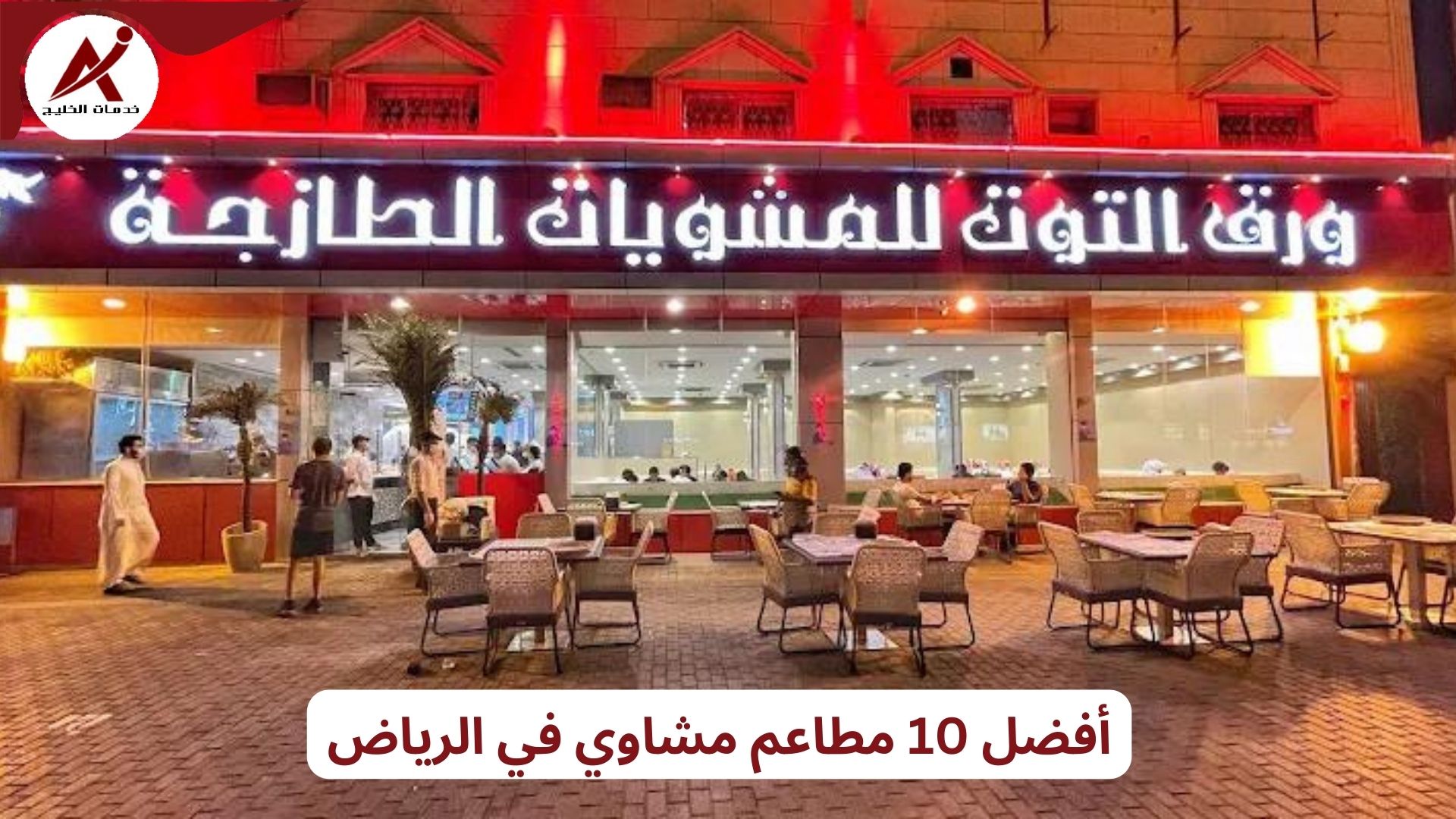 أفضل 10 مطاعم مشاوي في الرياض