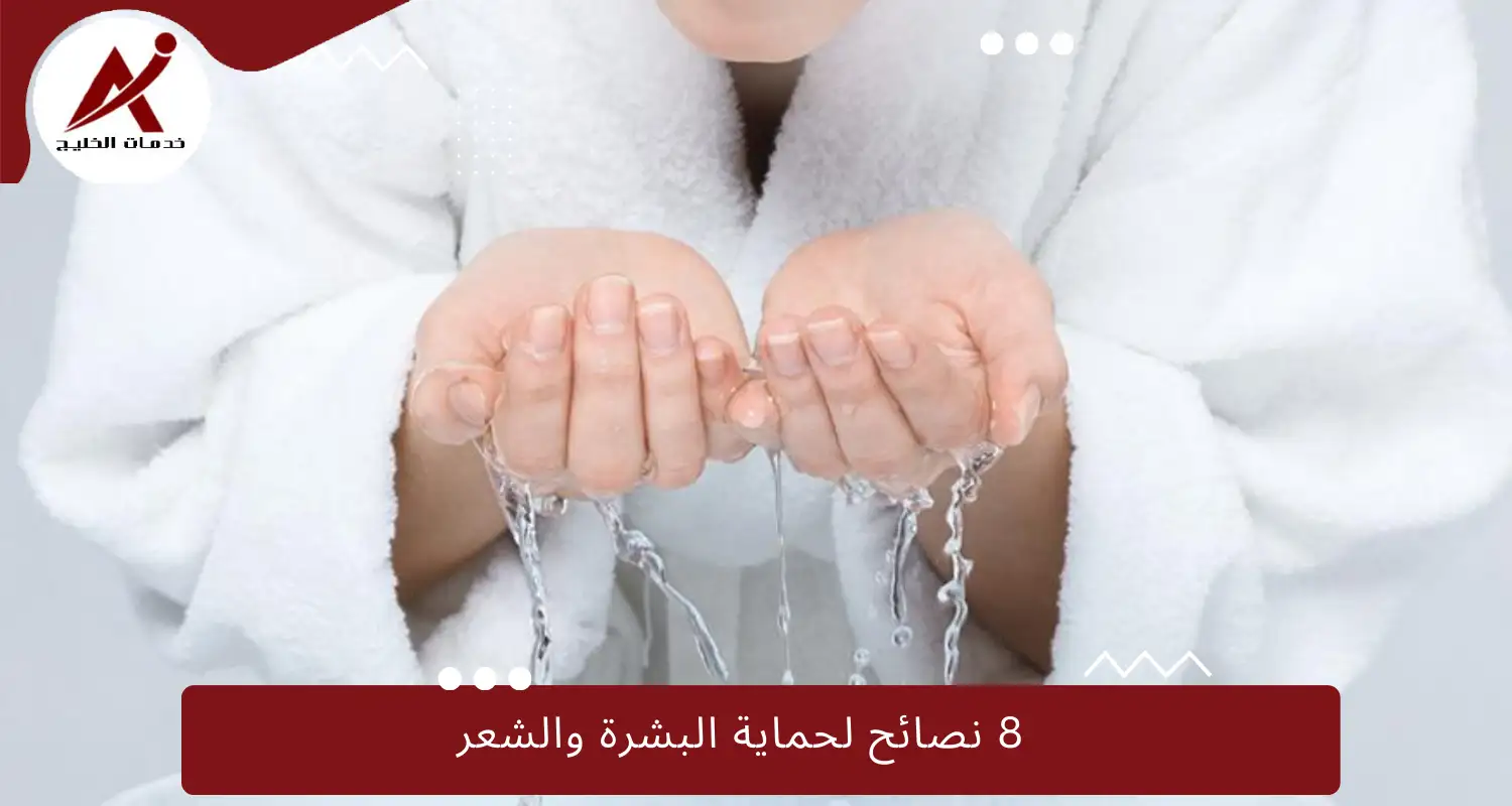 العناية بالجمال في فصل الصيف: 8 نصائح لحماية البشرة والشعر