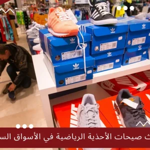 أحدث صيحات الأحذية الرياضية في الأسواق السعودية