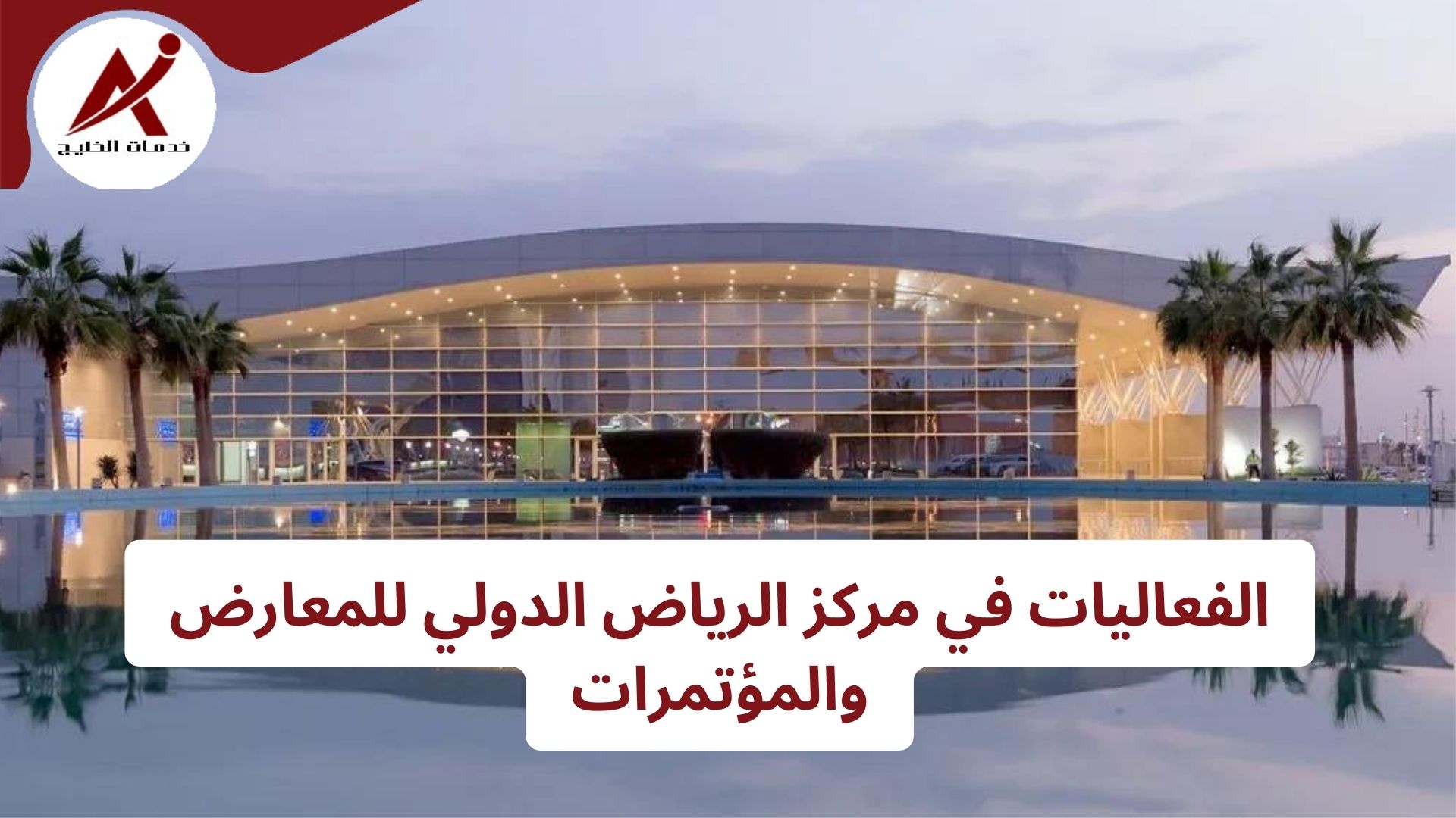 الفعاليات في مركز الرياض الدولي للمعارض والمؤتمرات