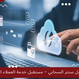 الكول سنتر السحابي – مستقبل خدمة العملاء الذكية
