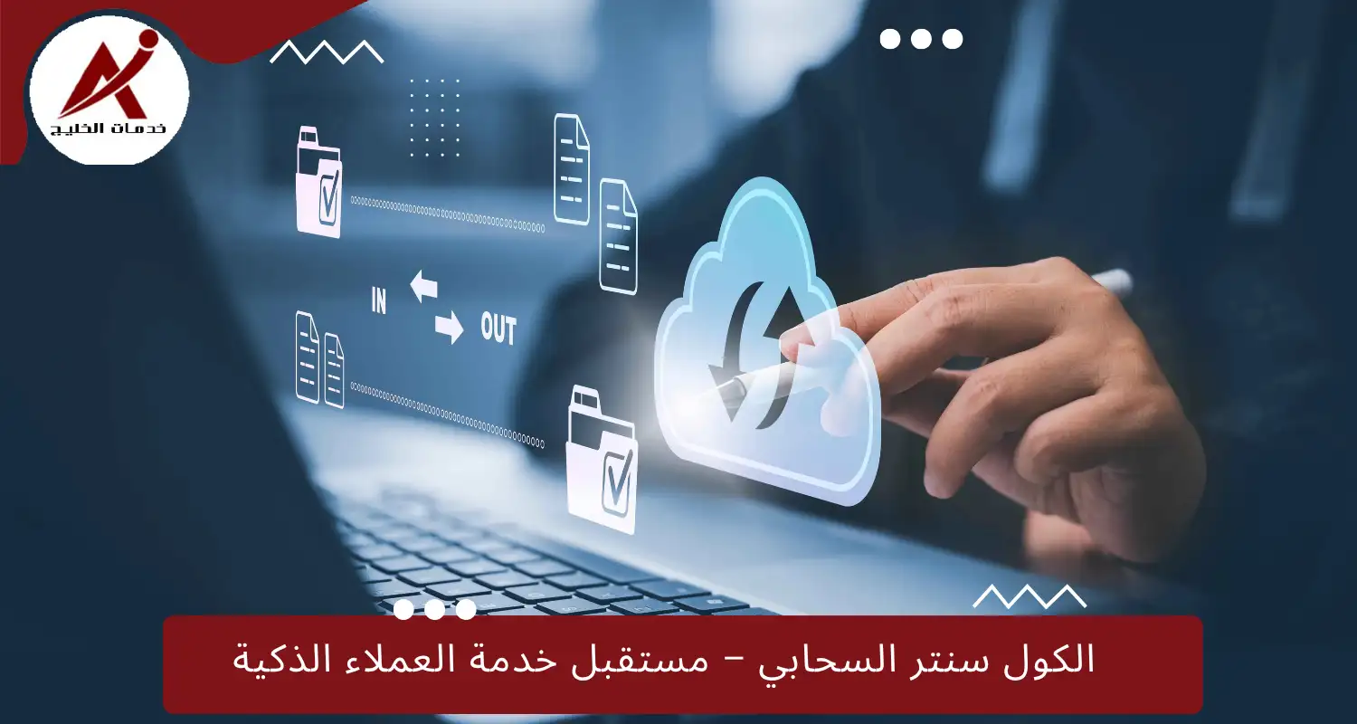 الكول سنتر السحابي – مستقبل خدمة العملاء الذكية