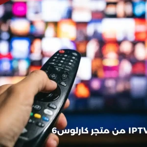 اشتراك هولك IPTV من متجر كارلوس6 — دليلك الشامل لتجربة مشاهدة بلا حدود