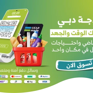 متجر ثلاجة دبي للمواد الغذائية: تجربة تسوق أونلاين ذكية وسهلة