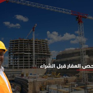 فحص العقار قبل الشراء في الرياض: لماذا هو الخطوة الأذكى قبل الاستثمار؟