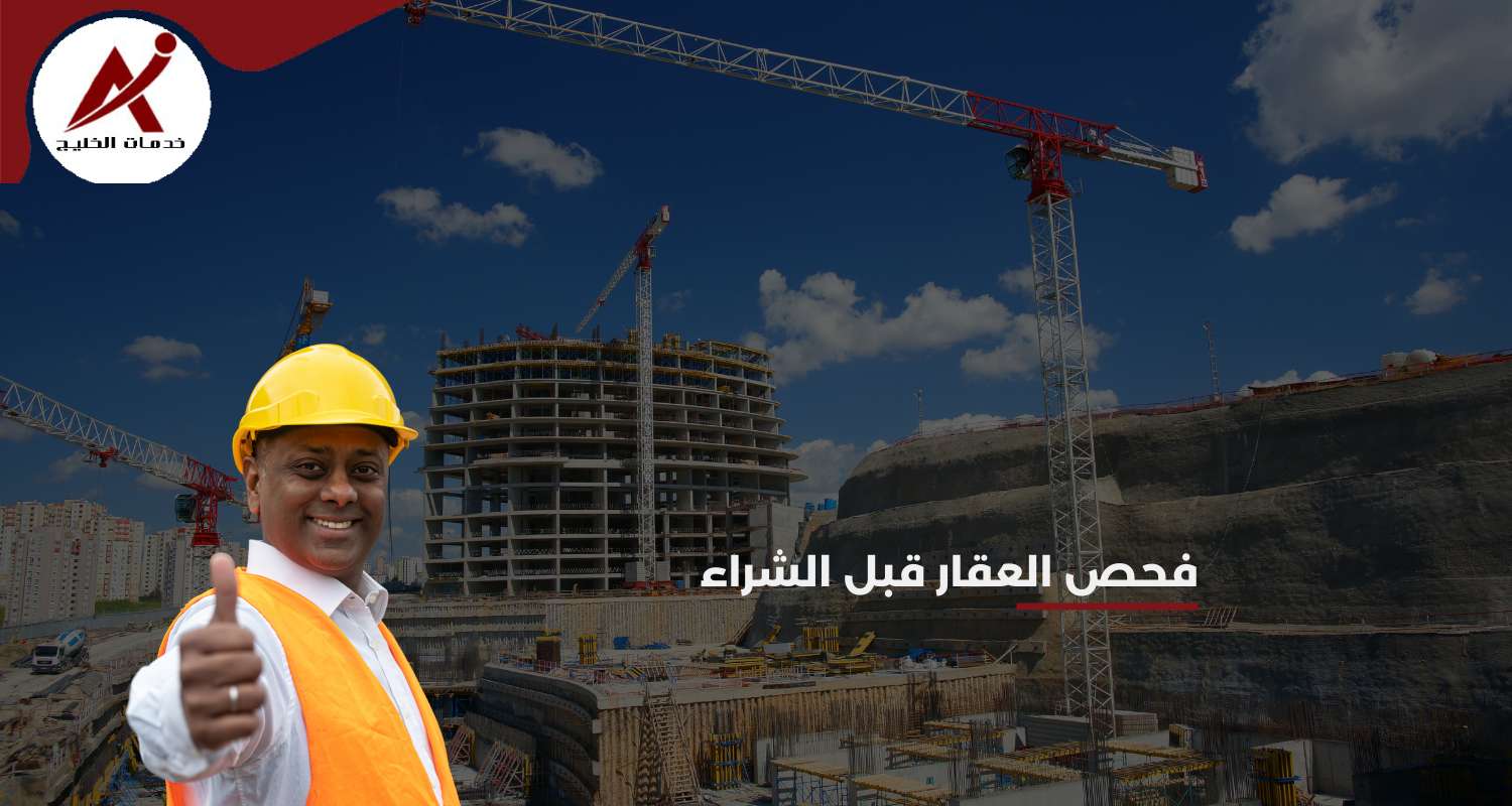 فحص العقار قبل الشراء في الرياض: لماذا هو الخطوة الأذكى قبل الاستثمار؟