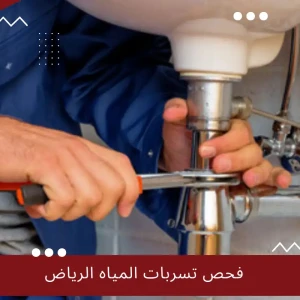 فحص تسربات المياه الرياض: خدمة ضرورية لحماية منزلك من المخاطر الخفية
