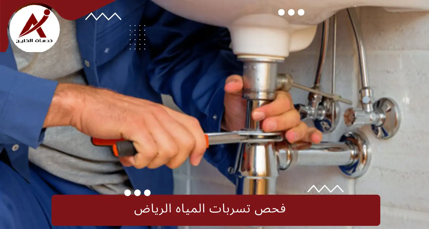 فحص تسربات المياه الرياض: خدمة ضرورية لحماية منزلك من المخاطر الخفية