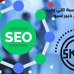المهارات الأساسية التي يجب أن تتوفر في أي خبير سيو محترف