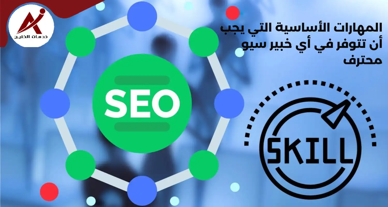 المهارات الأساسية التي يجب أن تتوفر في أي خبير سيو محترف