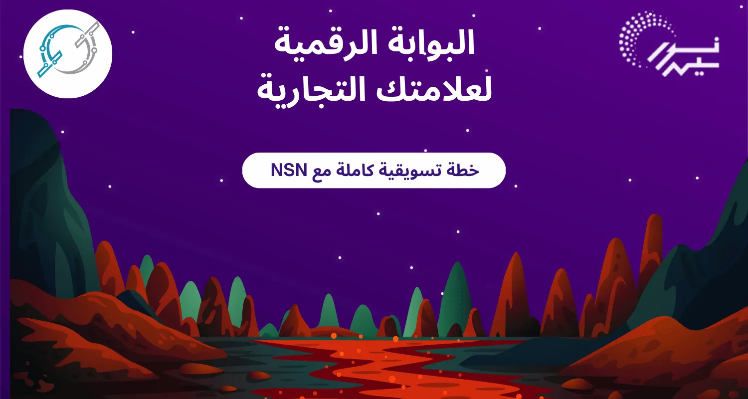 استراتيجيات نمو مضمونة: احصل على خطة تسويقية كاملة مع NSN لتعزيز نجاحك