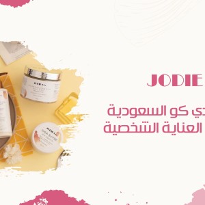 منتجات جودي كو السعودية: حلول عناية موثوقة للشعر والجسم