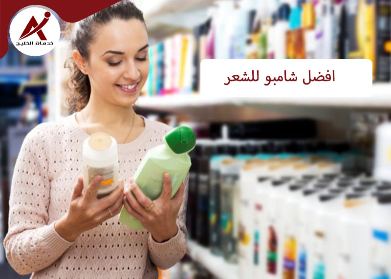 افضل شامبو للشعر الجاف والدهني والكيرلي 2023