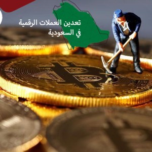 تعدين العملات الرقمية في السعودية