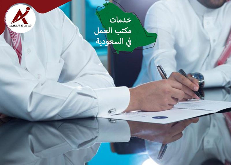 خدمات مكتب العمل في السعودية