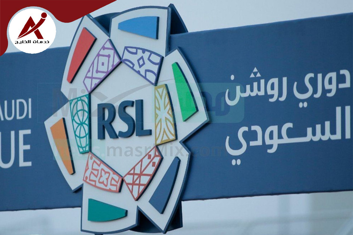 دوري روشن السعودي 2023/2024 القنوات الناقلة وجدول الترتيب