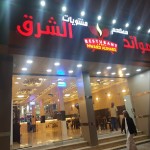 
مطعم موائد الشرق في نجران (الاسعار+المنيو+الموقع) 