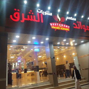 
مطعم موائد الشرق في نجران (الاسعار+المنيو+الموقع) 