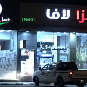 
مطعم بيتزا لافا في نجران (الاسعار+المنيو+الموقع) 