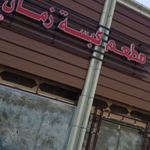 
مطعم كبسة زمان في ابها (الاسعار+المنيو+الموقع) 