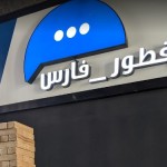 مطعم فطور فارس (المنيو الكامل) الاسعار و التقييم النهائي