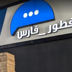مطعم فطور فارس (المنيو الكامل) الاسعار و التقييم النهائي