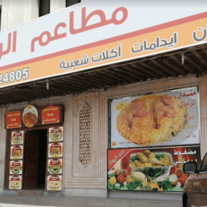 
مطاعم الرمال / الخالدية في نجران (الاسعار+المنيو+الموقع) 