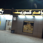 
مطاعم كوزينا في نجران (الاسعار+المنيو+الموقع) 