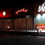 
مطعم شوريانا في نجران (الاسعار+المنيو+الموقع) 