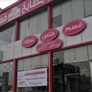 
مطعم قصر الضيافة في نجران (الاسعار+المنيو+الموقع) 