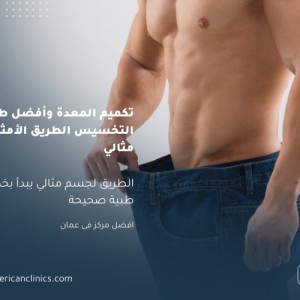 تكميم المعدة وأفضل طرق التخسيس الطريق الأمثل لجسم مثالي