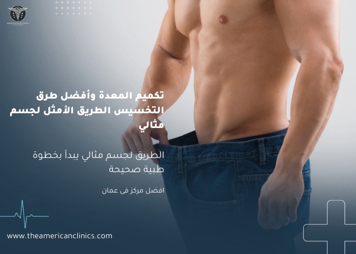 تكميم المعدة وأفضل طرق التخسيس الطريق الأمثل لجسم مثالي