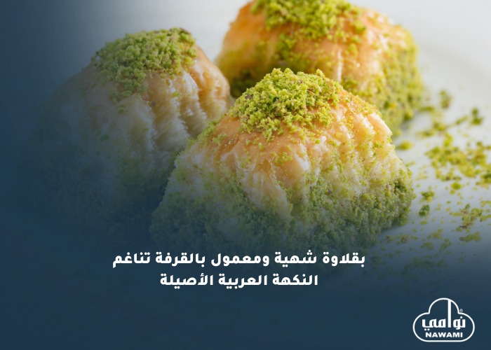 بقلاوة شهية ومعمول بالقرفة تناغم النكهة العربية الأصيلة