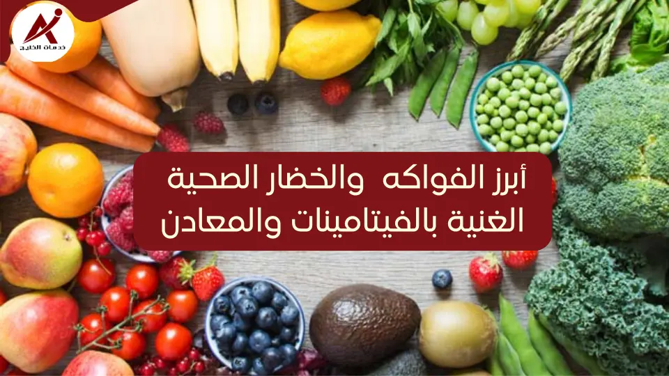 فواكه وخضار صحية تحتوي الكثير من الفيتامينات والمعادن
