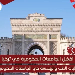 افضل الجامعات الحكومية في تركيا - إحصل على تعليم عالي في تركيا برسوم قليلة