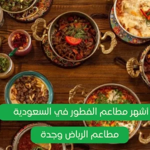 افضل مطاعم الفطور في السعودية، مطاعم فطور في الرياض