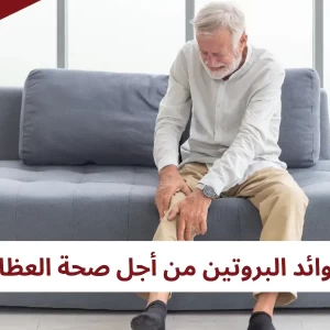 فوائد البروتين لصحة العظام - كيف تحمي نفسك من هشاشة العظام
