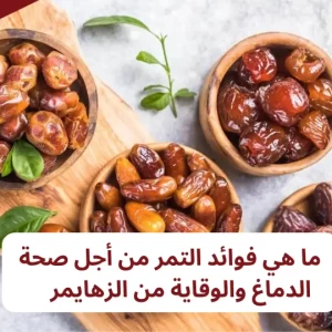 ماذا سيحدث لجسمك لو تناولت التمر كل يوم