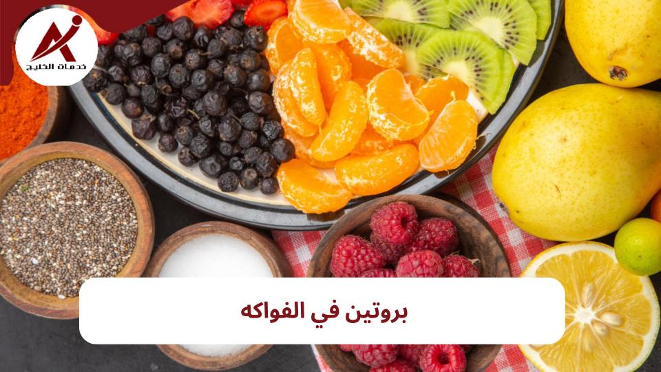 أهم 10 فواكه صحية تحتوي على نسب عالية من البروتين