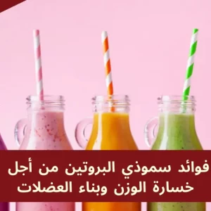فوائد سموذي البروتين لخسارة الوزن وبناء العضلات