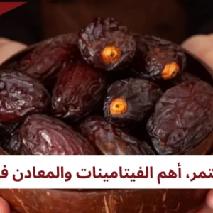 ما هي فوائد التمر؟ ما هي الفيتامينات والمعادن الموجودة في التمر