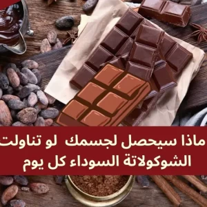 ماذا سيحدث لجسمك لو تناولت الشوكولاتة الداكنة يوميا