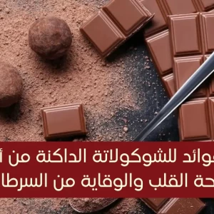 فوائد الشوكولاتة الداكنة: 8 فوائد كبيرة للشوكولاتة لصحة القلب ونضارة البشرة