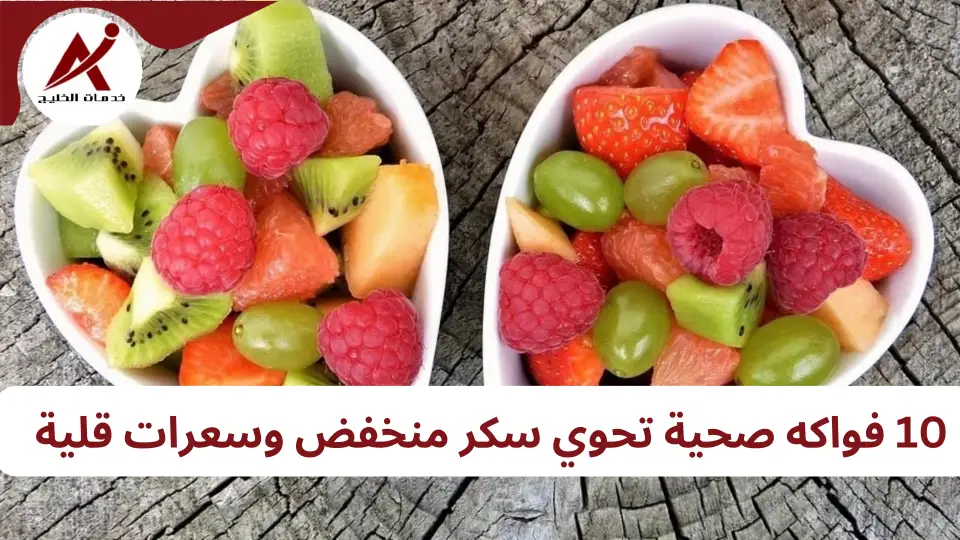 10 فواكه صحية تحتوي سكر قليل وسعرات منخفضة