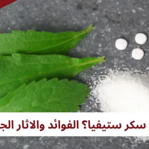 هذا ما سيحدث لجسمك لو استبدلت السكر بستيفيا: تأثيره على الصحة والعقل