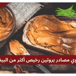 بروتين بأسعار رخيصة: مواد غذائية تحتوي بروتين أكثر من البيض!