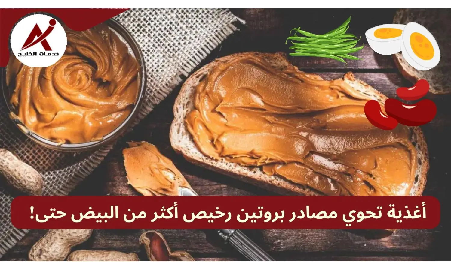 بروتين بأسعار رخيصة: مواد غذائية تحتوي بروتين أكثر من البيض!