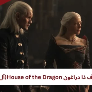 هاوس اوف ذا دراغون House of the Dragon(آل التنين)