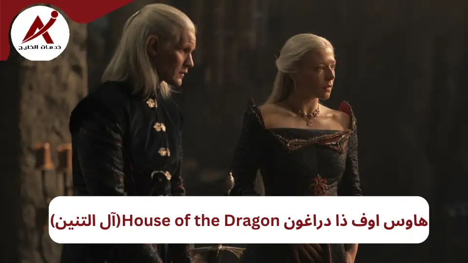 هاوس اوف ذا دراغون House of the Dragon(آل التنين)